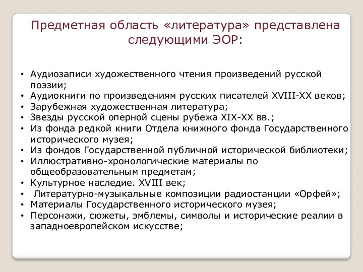 Предметная область «литература» представлена следующими ЭОР: Аудиозаписи художественного чтения произведений