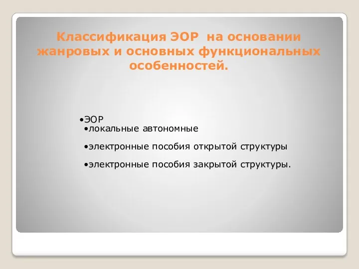 ЭОР локальные автономные электронные пособия открытой структуры электронные пособия закрытой