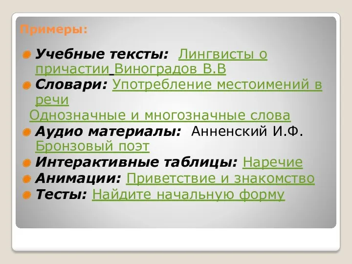 Примеры: Учебные тексты: Лингвисты о причастии Виноградов В.В Словари: Употребление