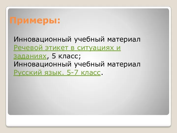 Примеры: Инновационный учебный материал Речевой этикет в ситуациях и заданиях,