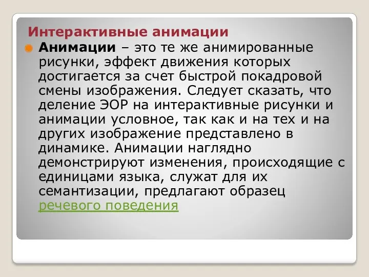 Интерактивные анимации Анимации – это те же анимированные рисунки, эффект