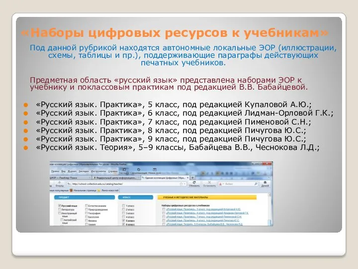 «Наборы цифровых ресурсов к учебникам» Под данной рубрикой находятся автономные