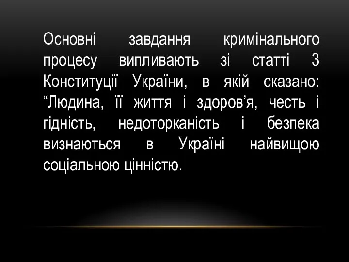 Основні завдання кримінального процесу випливають зі статті 3 Конституції України, в якій сказано: