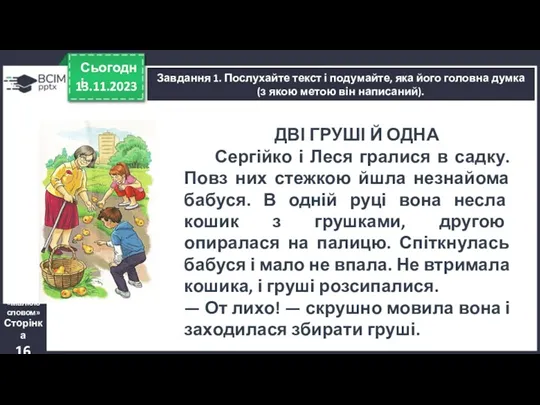 13.11.2023 Сьогодні «Малюю словом» Сторінка 16 Завдання 1. Послухайте текст і подумайте, яка