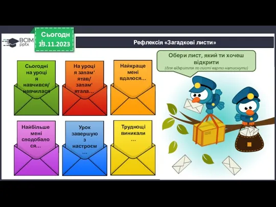 13.11.2023 Сьогодні Рефлексія «Загадкові листи» Обери лист, який ти хочеш відкрити (для відкриття