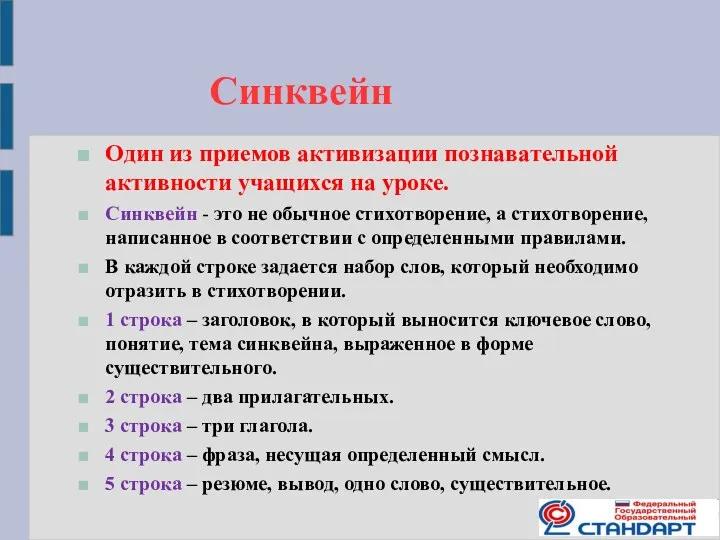 Синквейн Один из приемов активизации познавательной активности учащихся на уроке.