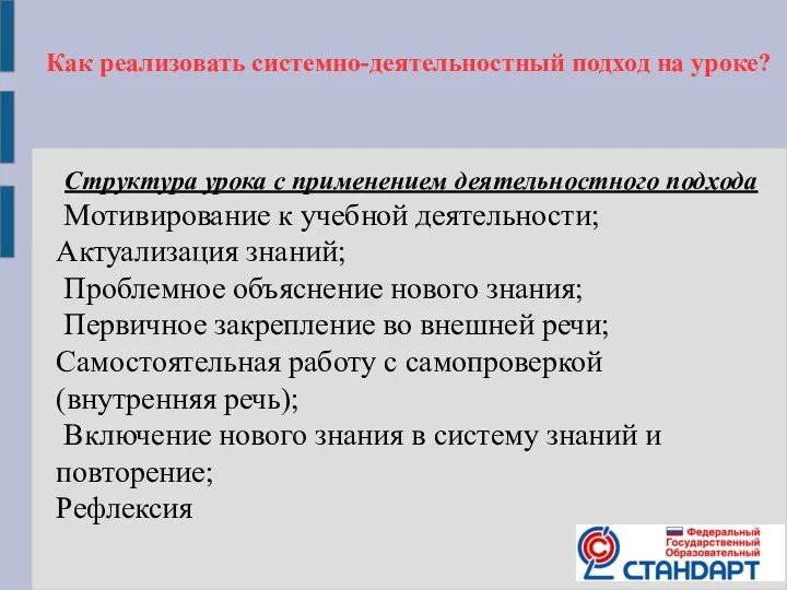 Структура урока с применением деятельностного подхода Мотивирование к учебной деятельности;