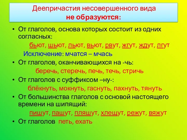 Деепричастия несовершенного вида не образуются: От глаголов, основа которых состоит