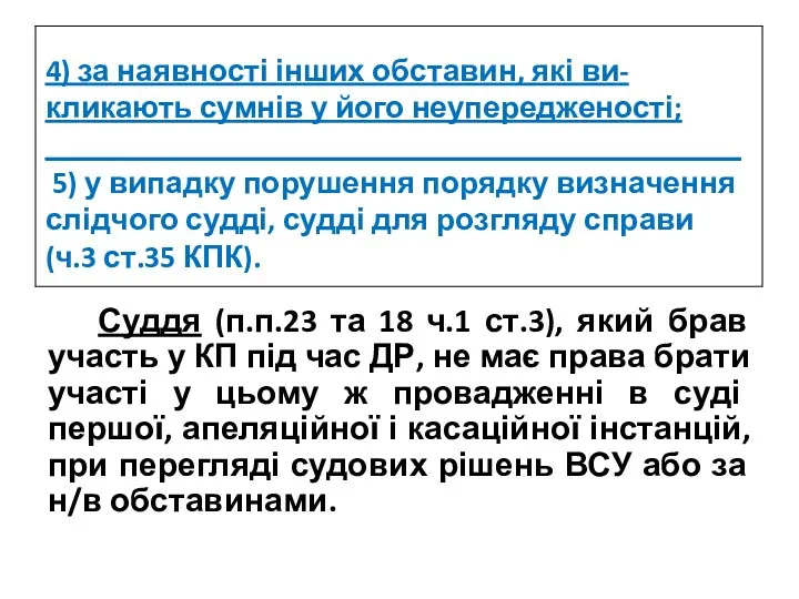 4) за наявності інших обставин, які ви-кликають сумнів у його