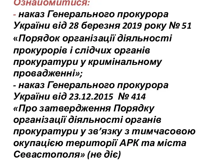 Ознайомитися: - наказ Генерального прокурора України від 28 березня 2019