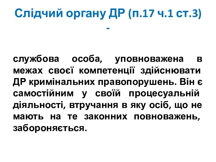 Слідчий органу ДР (п.17 ч.1 ст.3) - службова особа, уповноважена