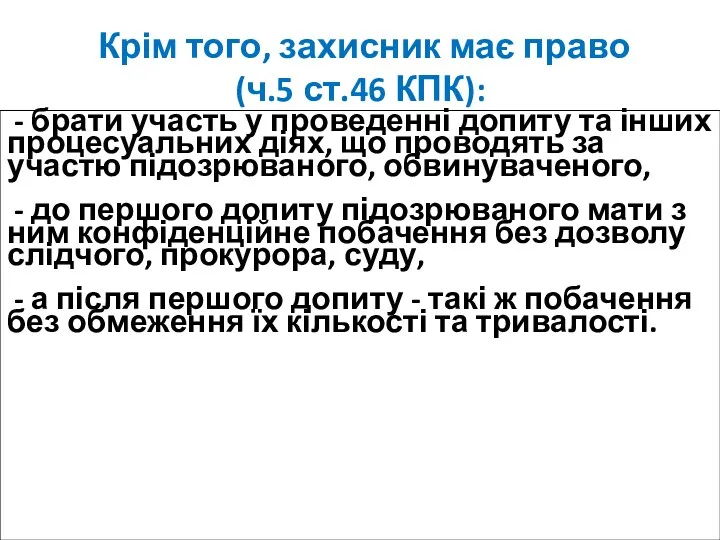 Крім того, захисник має право (ч.5 ст.46 КПК):