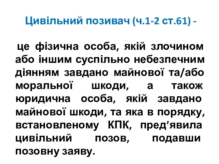 Цивільний позивач (ч.1-2 ст.61) - це фізична особа, якій злочином