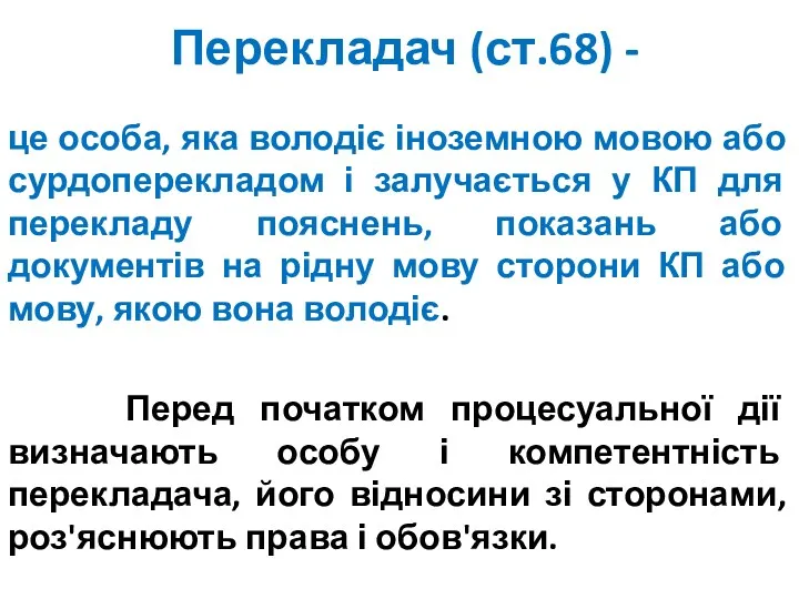 Перекладач (ст.68) - це особа, яка володіє іноземною мовою або