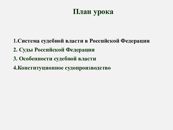 1.Система судебной власти в Российской Федерации 2. Суды Российской Федерации