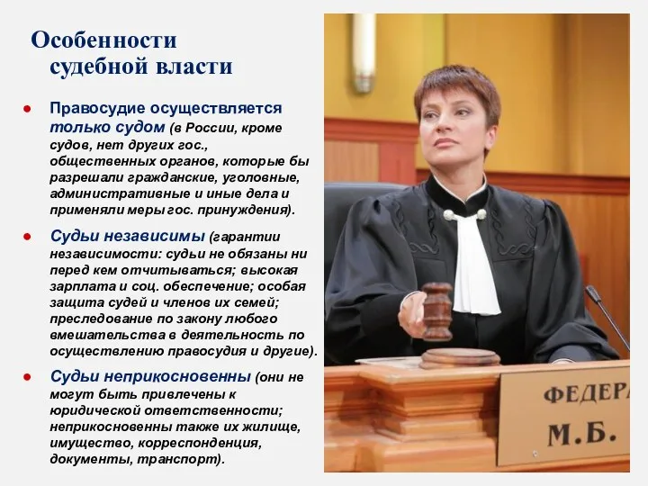 Правосудие осуществляется только судом (в России, кроме судов, нет других