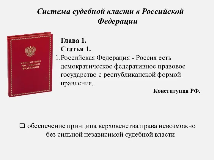 Система судебной власти в Российской Федерации Глава 1. Статья 1.
