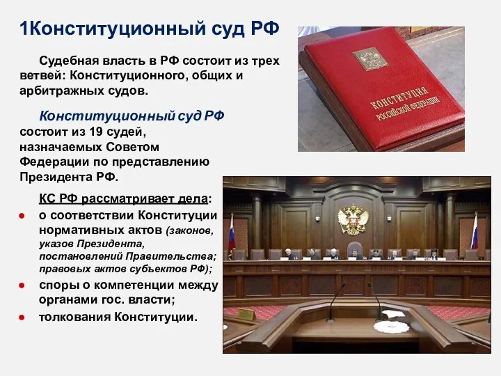 Судебная власть в РФ состоит из трех ветвей: Конституционного, общих