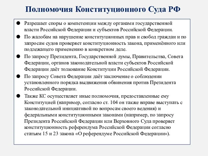 Полномочия Конституционного Суда РФ Разрешает споры о компетенции между органами