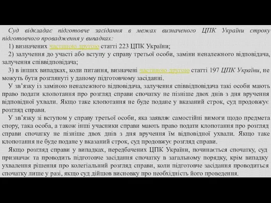 Суд відкладає підготовче засідання в межах визначеного ЦПК України строку