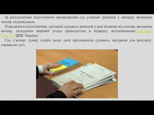 За результатами підготовчого провадження суд ухвалює рішення у випадку визнання