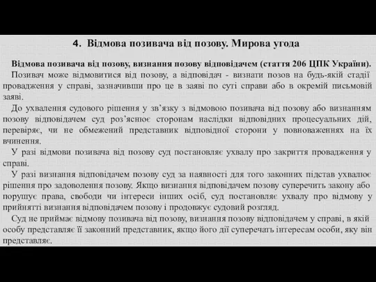 Відмова позивача від позову. Мирова угода Відмова позивача від позову, визнання позову відповідачем