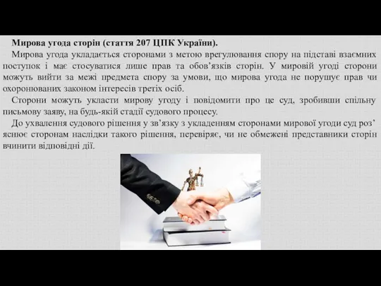 Мирова угода сторін (стаття 207 ЦПК України). Мирова угода укладається сторонами з метою