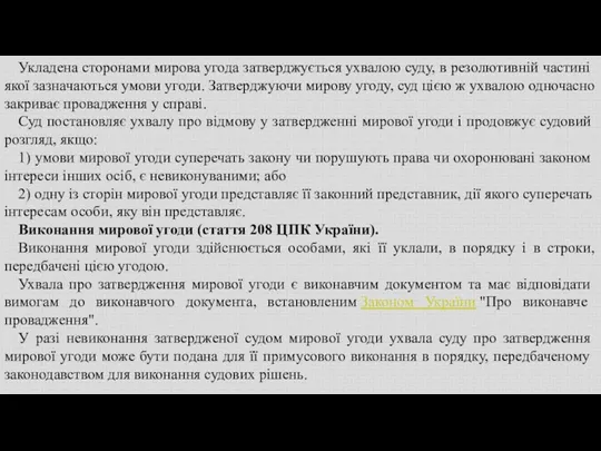 Укладена сторонами мирова угода затверджується ухвалою суду, в резолютивній частині якої зазначаються умови