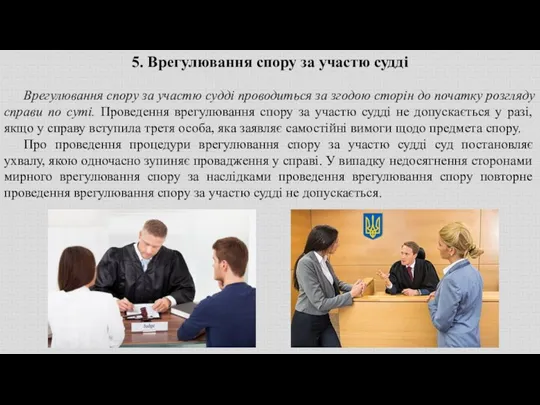 5. Врегулювання спору за участю судді Врегулювання спору за участю судді проводиться за