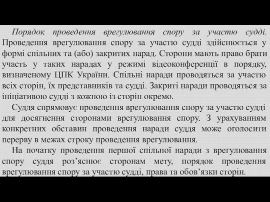 Порядок проведення врегулювання спору за участю судді. Проведення врегулювання спору за участю судді