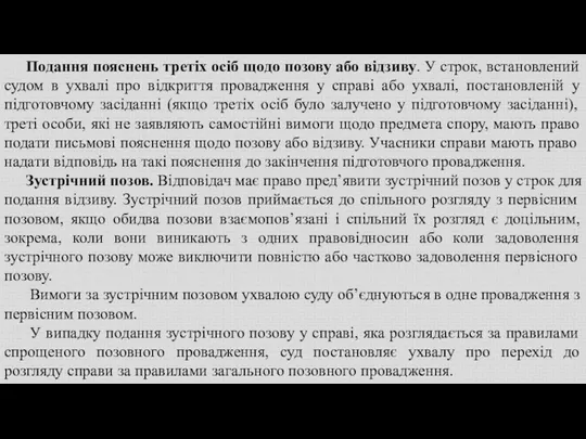 Подання пояснень третіх осіб щодо позову або відзиву. У строк, встановлений судом в