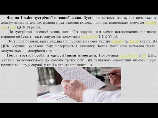 Форма і зміст зустрічної позовної заяви. Зустрічна позовна заява, яка подається з додержанням