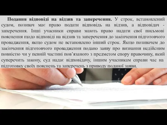 Подання відповіді на відзив та заперечення. У строк, встановлений судом,