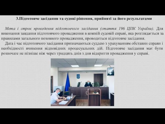 3.Підготовче засідання та судові рішення, прийняті за його результатами Мета і строк проведення