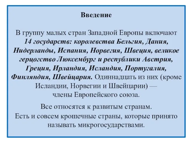 Введение В группу малых стран Западной Европы включают 14 государств: