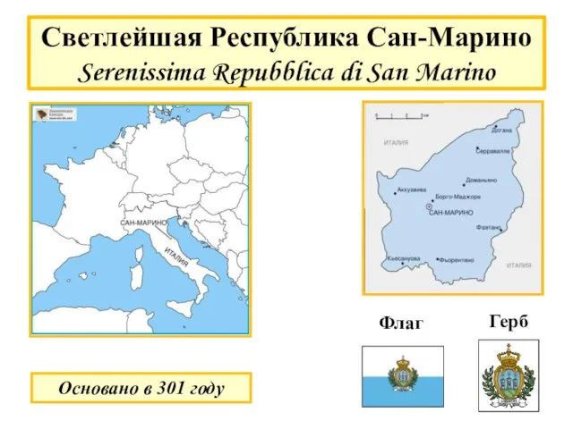 Светлейшая Республика Сан-Марино Serenissima Repubblica di San Marino Основано в 301 году Флаг Герб