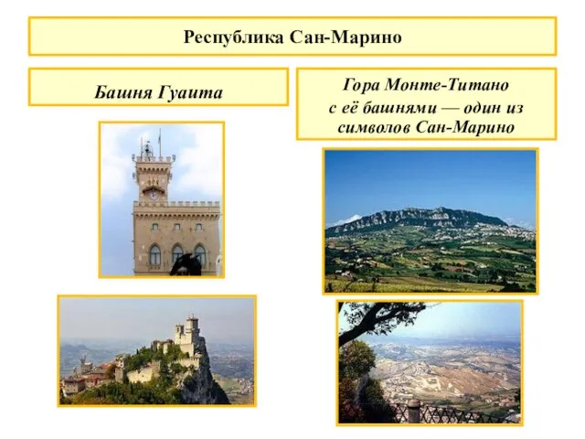 Республика Сан-Марино Башня Гуаита Гора Монте-Титано с её башнями — один из символов Сан-Марино