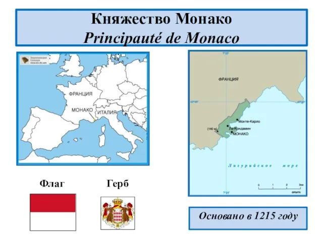 Княжество Монако Principauté de Monaco Основано в 1215 году Флаг Герб