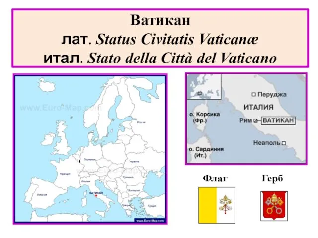 Ватикан лат. Status Civitatis Vaticanæ итал. Stato della Città del Vaticano Флаг Герб