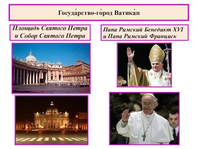 Госуда́рство-го́род Ватика́н Площадь Святого Петра и Собор Святого Петра Папа