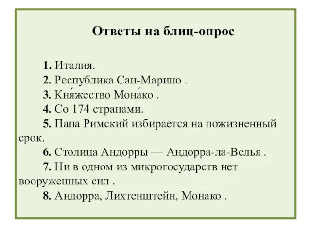 Ответы на блиц-опрос 1. Италия. 2. Республика Сан-Марино . 3.