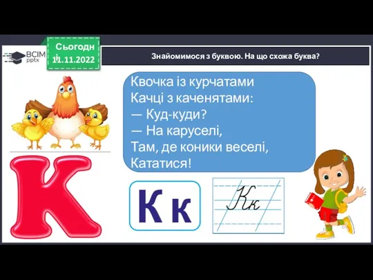 11.11.2022 Сьогодні Знайомимося з буквою. На що схожа буква? Квочка