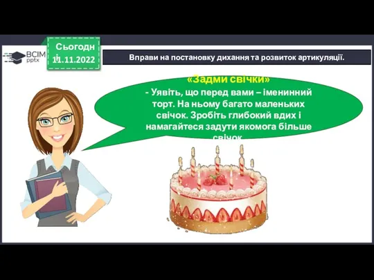 11.11.2022 Сьогодні Вправи на постановку дихання та розвиток артикуляції. «Задми