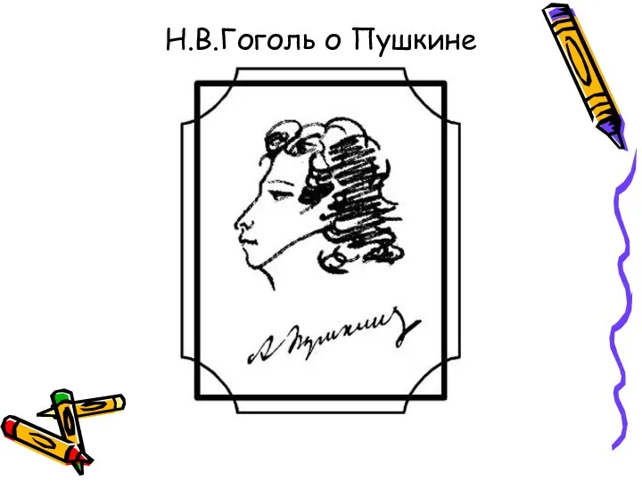 Н.В.Гоголь о Пушкине