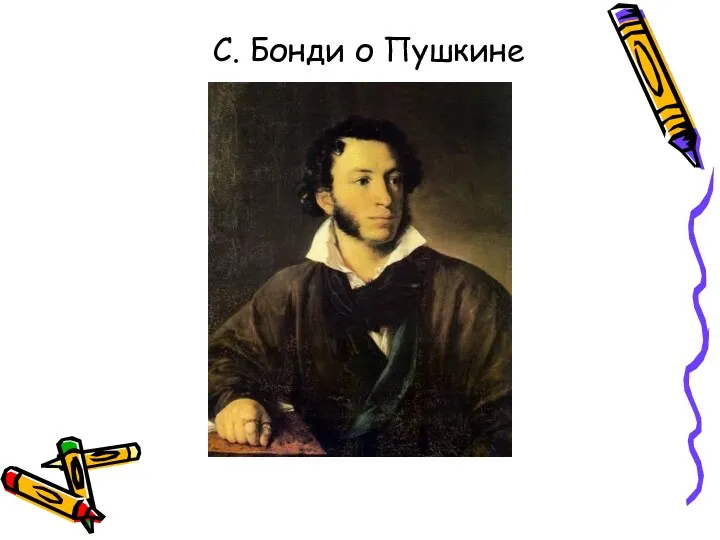 С. Бонди о Пушкине