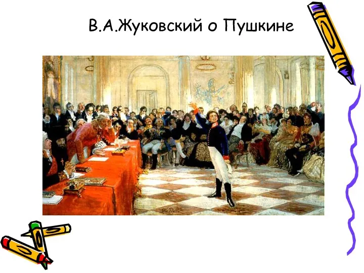 В.А.Жуковский о Пушкине
