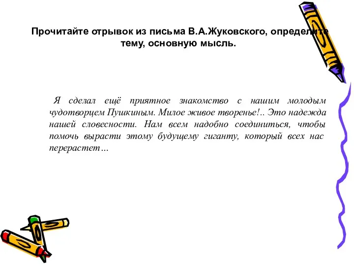 Прочитайте отрывок из письма В.А.Жуковского, определите тему, основную мысль. Я