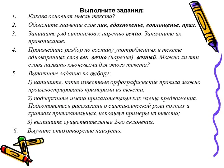 Выполните задания: Какова основная мысль текста? Объясните значение слов лик,