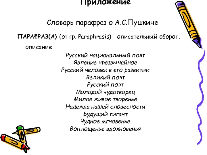 Приложение ПАРАФРАЗ(А) (от гр. Paraphrasis) - описательный оборот, описание Русский