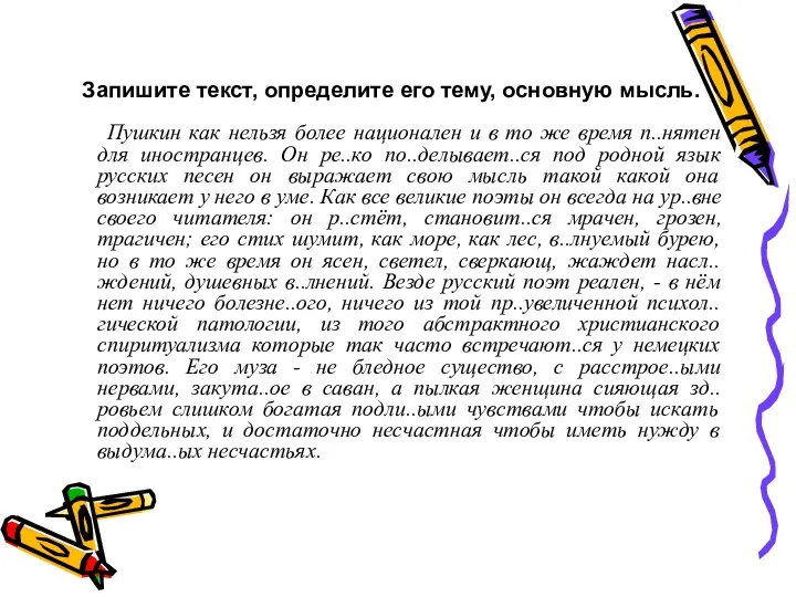 Запишите текст, определите его тему, основную мысль. Пушкин как нельзя